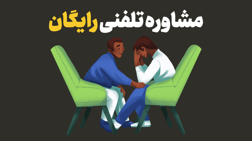 مشاوره تلفنی رایگان