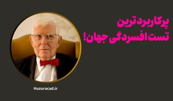 تست افسردگی بک، کوتاه و علمی 1 تست افسردگی بک