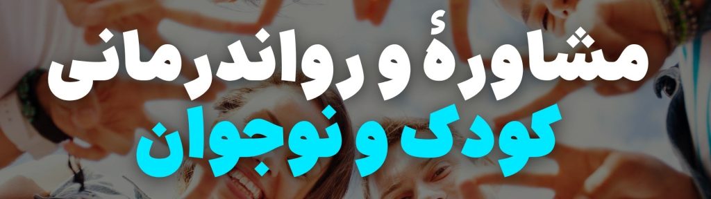مشاوره و رواندرمانی کودک و نوجوان