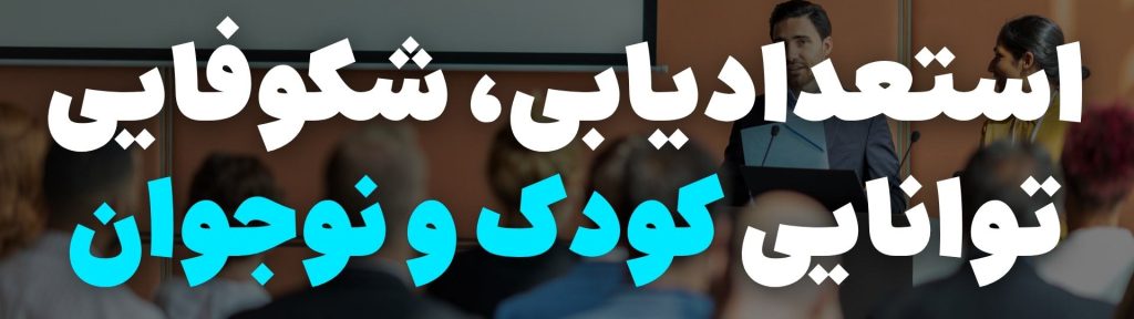 مشاوره و رواندرمانی کودک و نوجوان