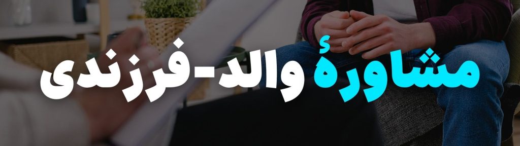 مشاوره و رواندرمانی کودک و نوجوان