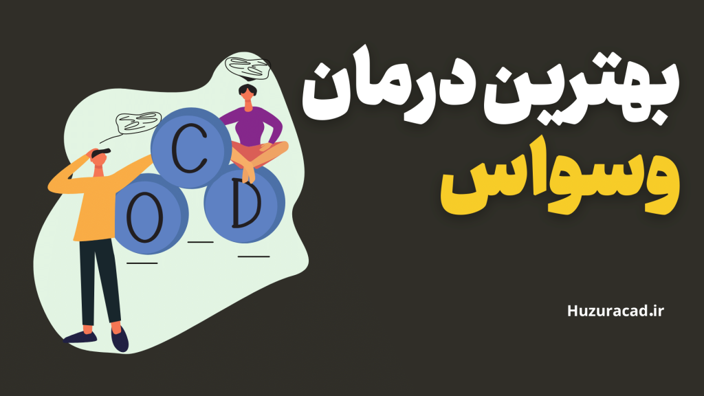 بهترین درمان وسواس