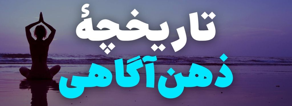 تاریخچه ذهن آگاهی