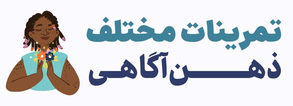 تمرینات ذهن آگاهی