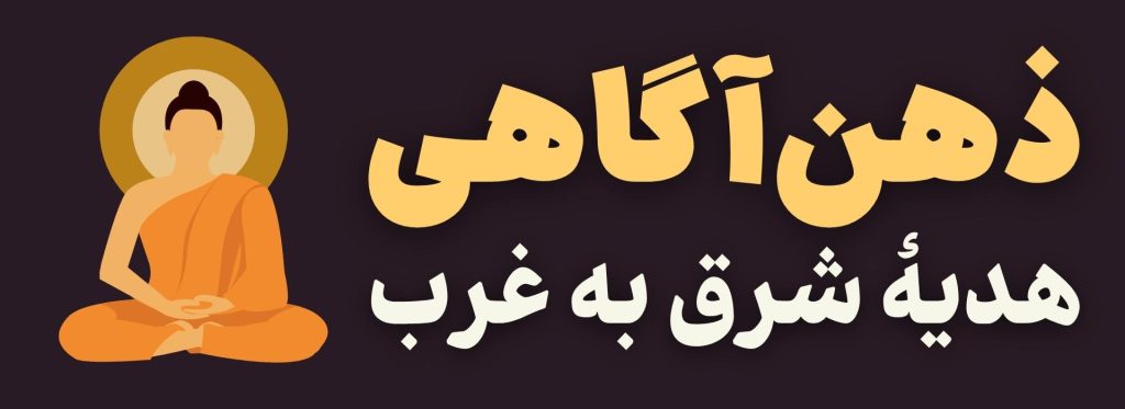 ذهن آگاهی