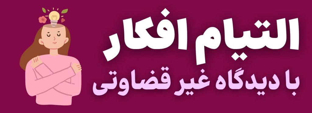 ذهن آگاهی با دیدگاهی غیرقضاوتی
