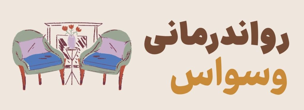 درمان وسواس 5 رواندرمانی وسواس