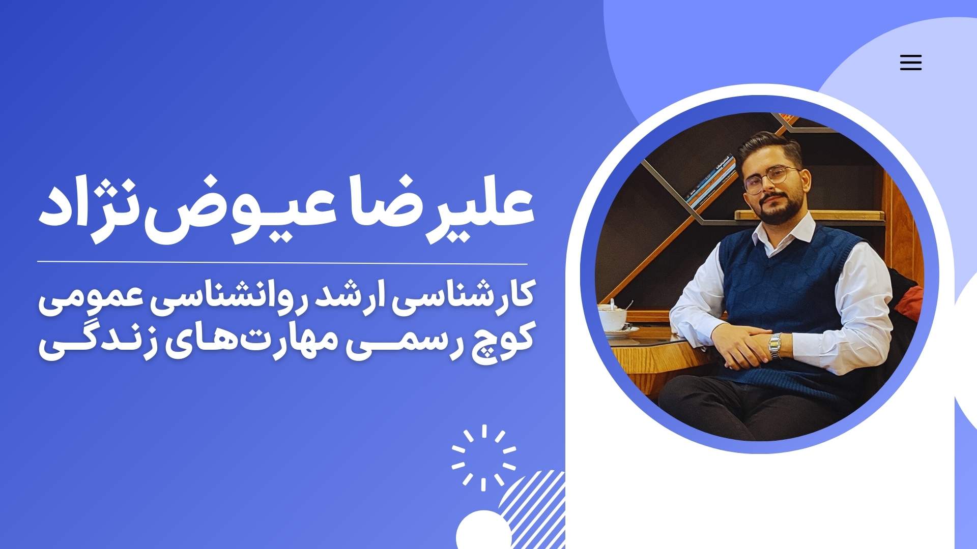 علیرضا عیوض نژاد