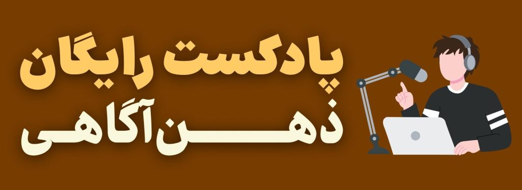 پادکست ذهن آگاهی حضور