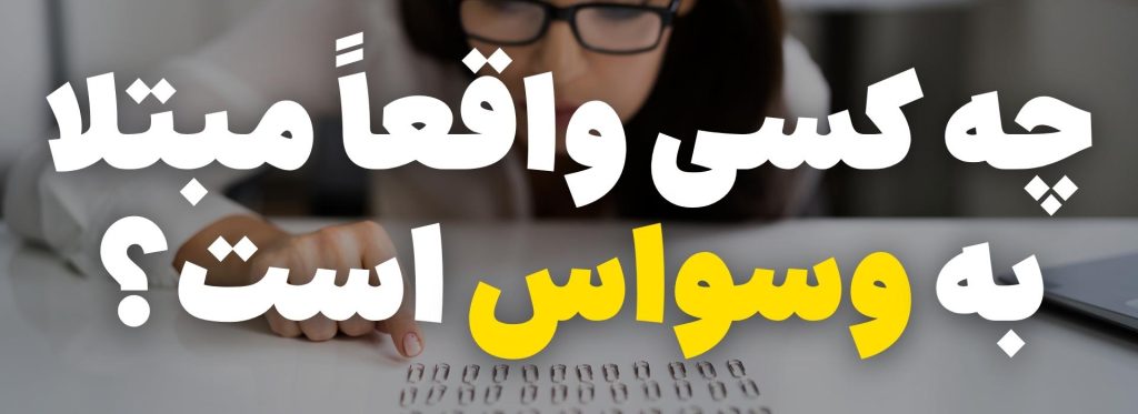 درمان وسواس 4 چه کسی وسواس دارد؟