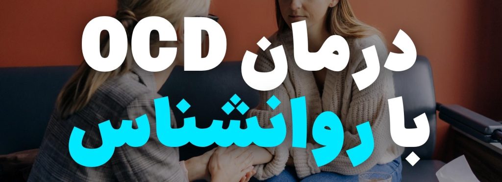 درمان وسواس 7 درمان با روانشناس