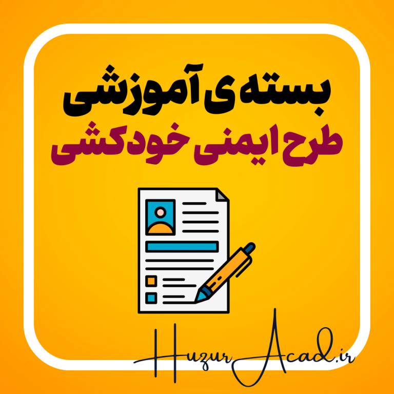 برنامه ایمنی خودکشی