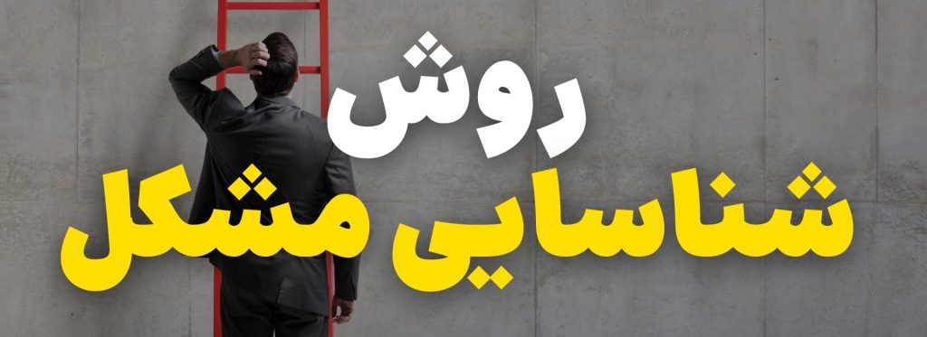 حل مسئله چیست؟ 5 شناسایی مشکل