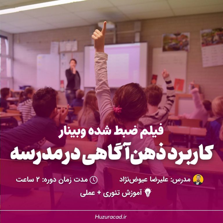 وبینار ذهن اگاهی در مدرسه