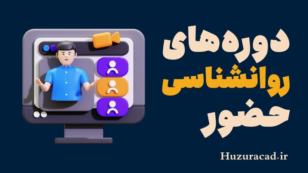 دوره های آموزشی وبسایت روانشناسی حضور