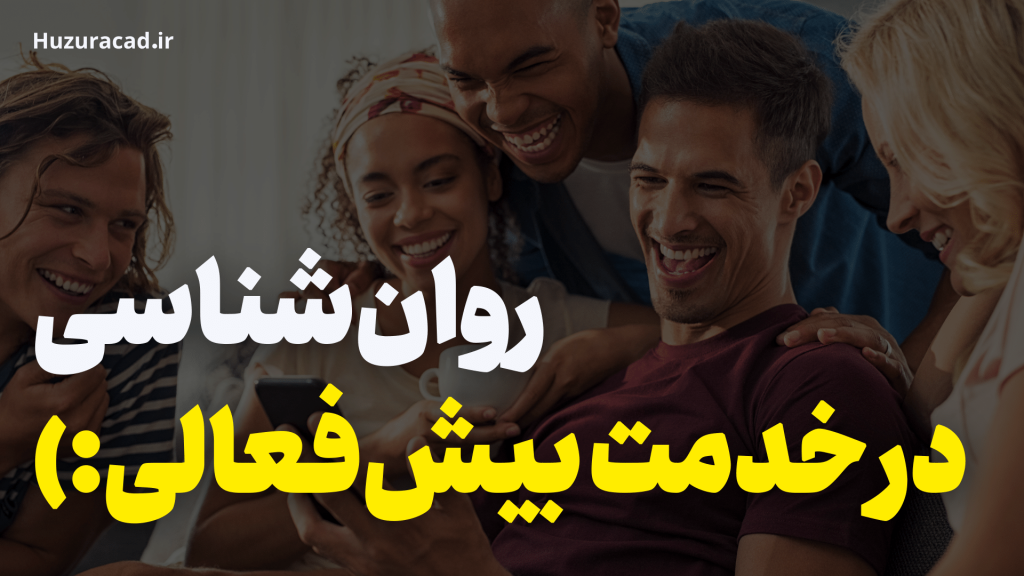 آکادمی روانشناسی حضور2