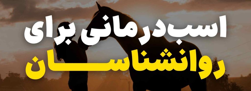 اسب درمانی برای روانشناسان