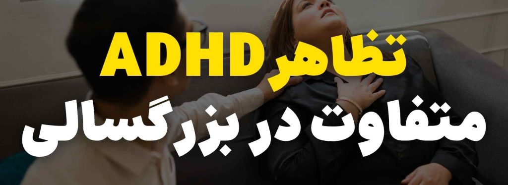 تظاهر ADHD متفاوت در بزرگسالی