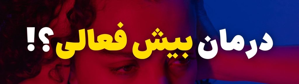 درمان بیش فعالی در بزرگسالان