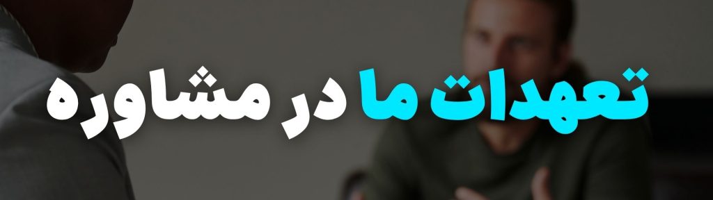 رزرو جلسه مشاوره روانشناسی تلفنی 5 تعهدات حضور