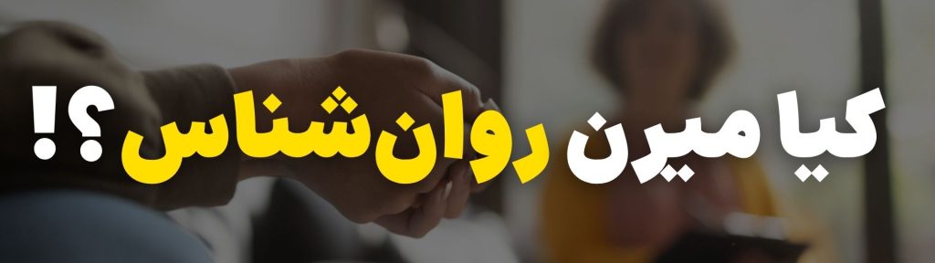 رزرو جلسه مشاوره روانشناسی تلفنی 3 کیا میرن روانشناس؟