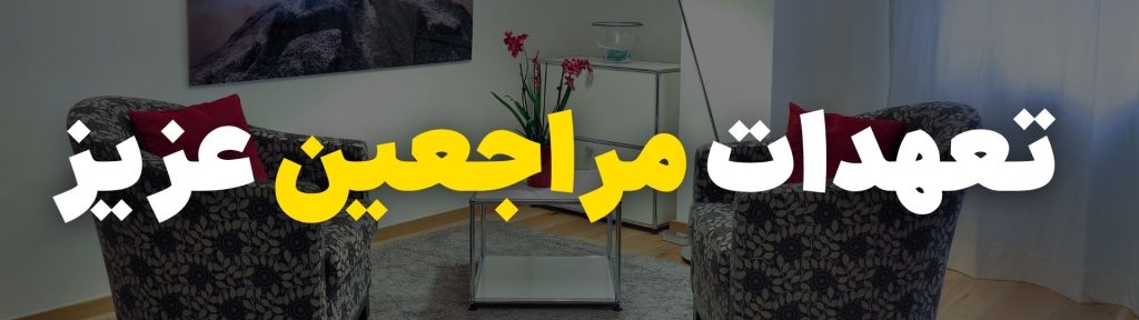 رزرو جلسه مشاوره روانشناسی تلفنی 6 تعهدات مراجعین