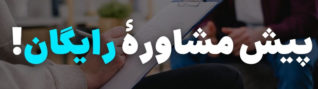 رزرو جلسه مشاوره روانشناسی تلفنی 8 پیش مشاورۀ رایگان