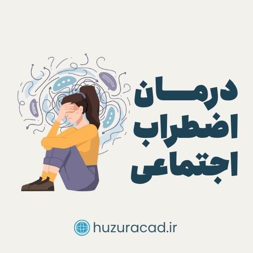 اضطراب اجتماعی همیشه بد است؟