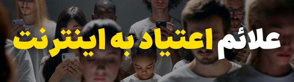 اعتیاد به فضای مجازی، علل و 10 تکنیک درمانی 2 اعتیاد به اینترنت