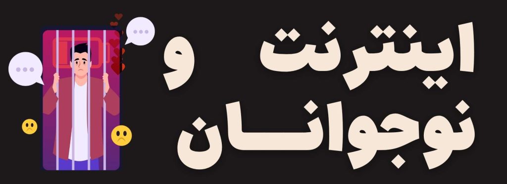 اعتیاد به فضای مجازی، علل و 10 تکنیک درمانی 6 اعتیاد به اینترنت در نوجوانان