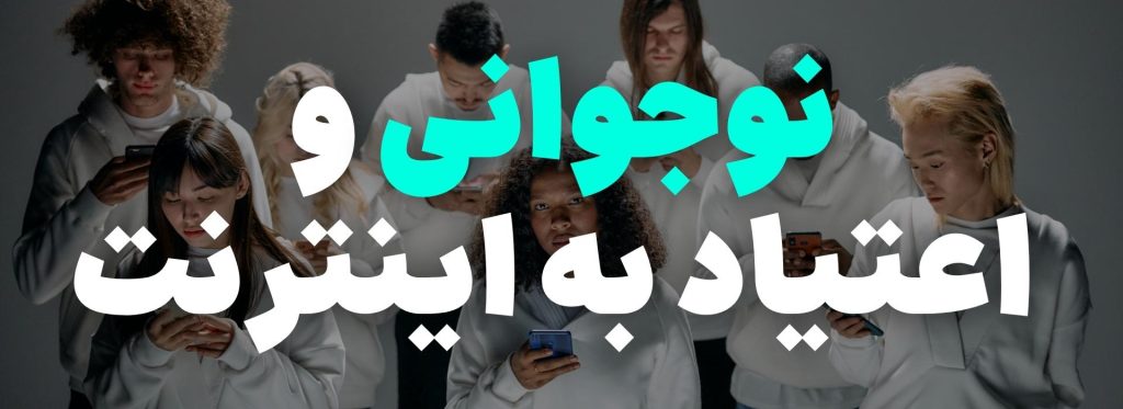 اعتیاد به فضای مجازی، علل و 10 تکنیک درمانی 7 اعتیاد به اینترنت در نوجوانان