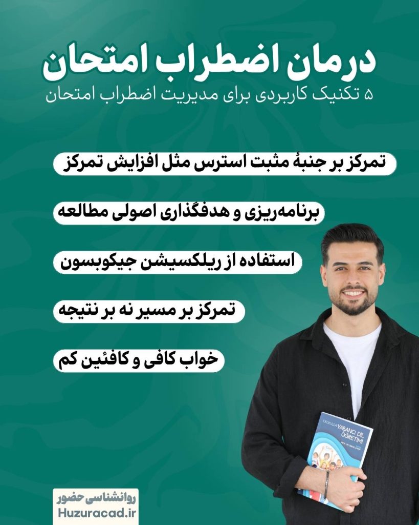 مدیریت اضطراب امتحان با ۱۰ تکنیک سریع! 2 مدیریت اضطراب امتحان