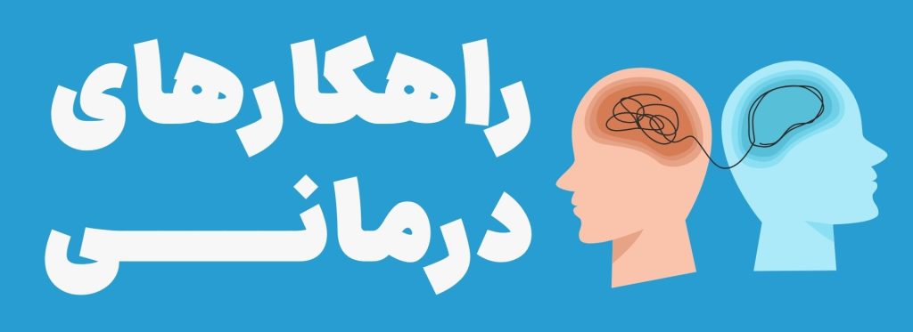 درمان اضطراب اجتماعی