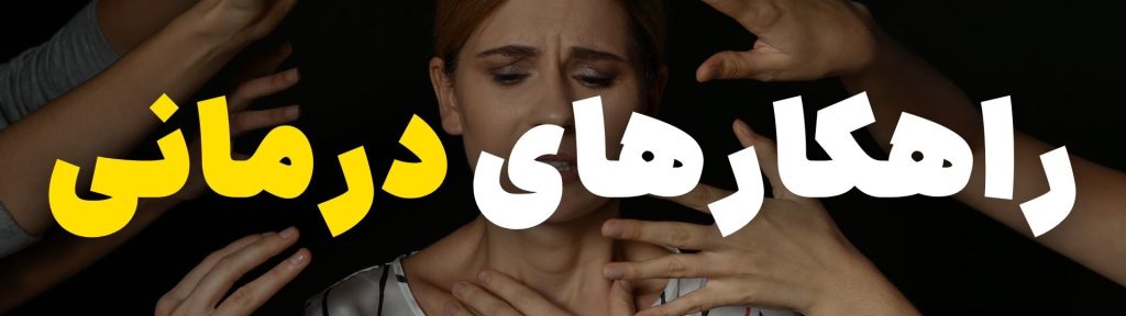 درمان اضطراب اجتماعی