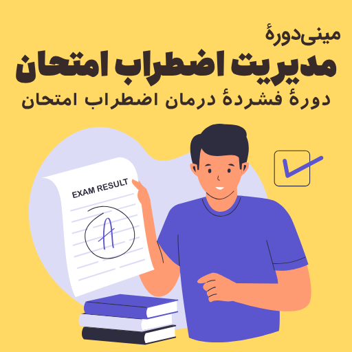 دورۀ فشردۀ درمان اضطراب امتحان