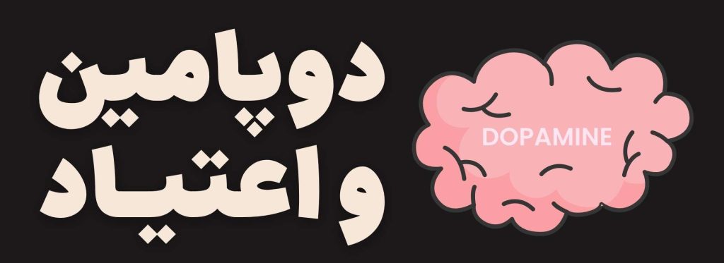 اعتیاد به فضای مجازی، علل و 10 تکنیک درمانی 4 دوپامین