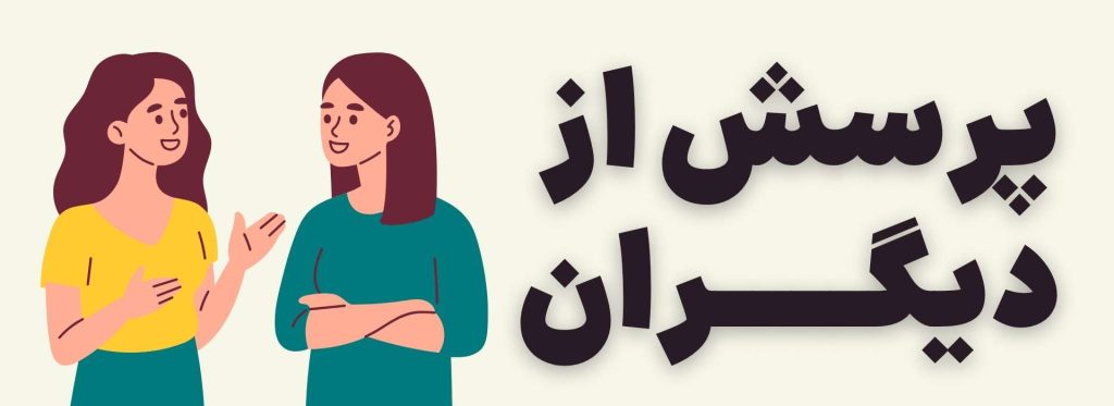 اعتیاد به فضای مجازی، علل و 10 تکنیک درمانی 7 صحبت با دیگران