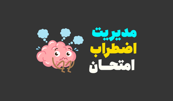 مدیریت اضطراب امتحان با ۱۰ تکنیک سریع! 1 مدیریت اضطراب امتحان (1)