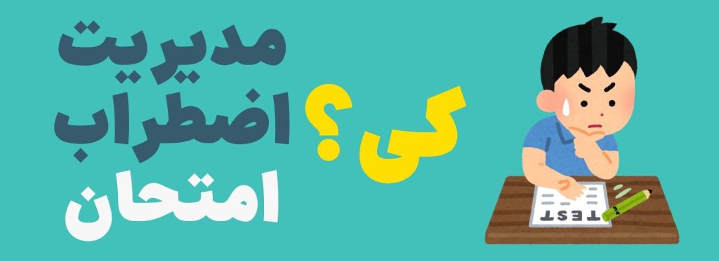 مدیریت اضطراب امتحان (2)