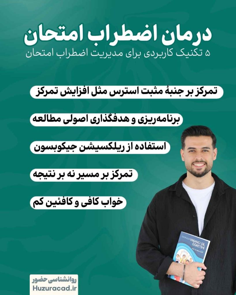 مدیریت اضطراب امتحان