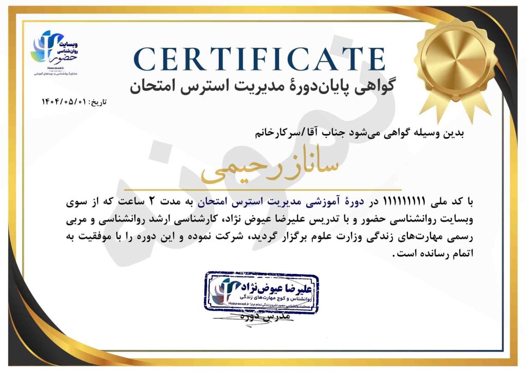 دوره مدیریت استرس امتحان و کنکور 13 نمونه گواهی مدیریت استرس امتحان