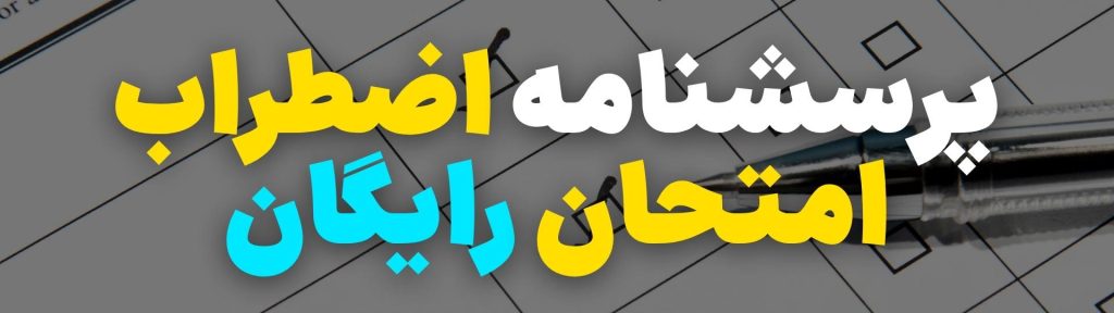 مدیریت اضطراب امتحان با ۱۰ تکنیک سریع! 7 پرسشنامه اضطراب امتحان رایگان