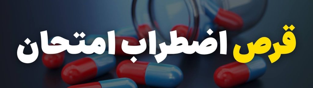 مدیریت اضطراب امتحان با ۱۰ تکنیک سریع! 4 قرص اضطراب امتحان
