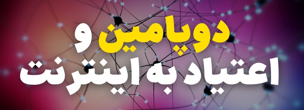 اعتیاد به فضای مجازی، علل و 10 تکنیک درمانی 4 پرسش 1920 x 700 پیکسل
