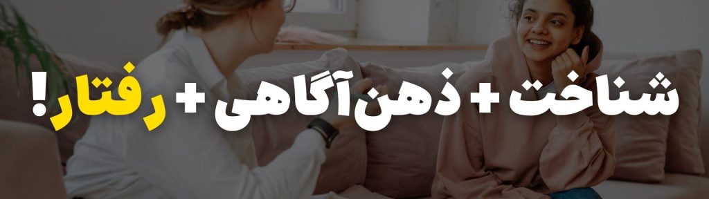 شناخت درمانی مبتنی بر ذهن آگاهی + ۵ تکنیک اصلی 3 درمان شناختی رفتاری