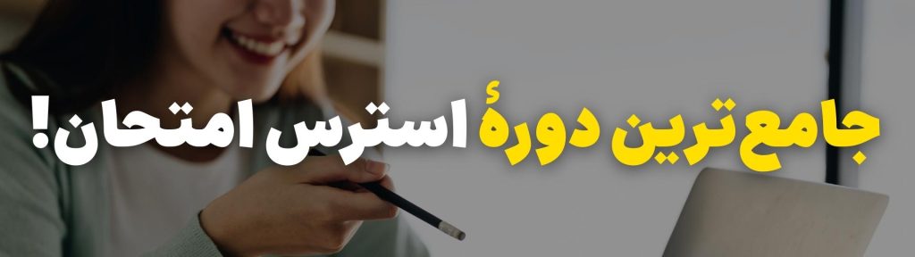 دوره مدیریت استرس امتحان 2 جامع ترین دوره مدیریت استرس امتحان