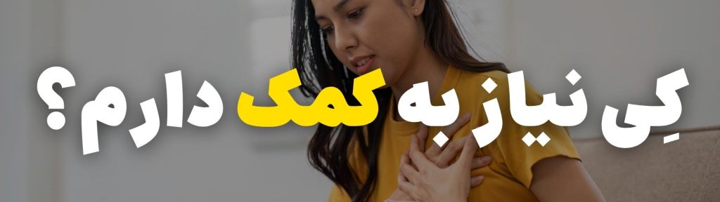 اضطراب اجتماعی و کمک