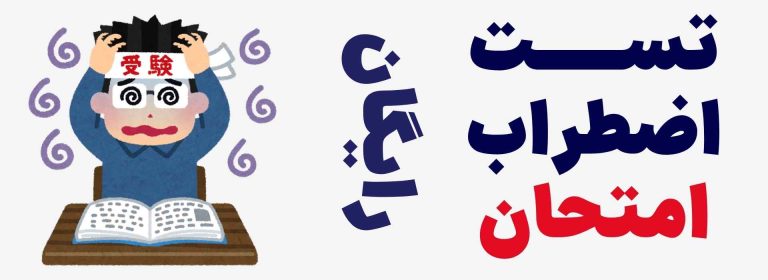 پرسشنامه اضطراب امتحان رایگان