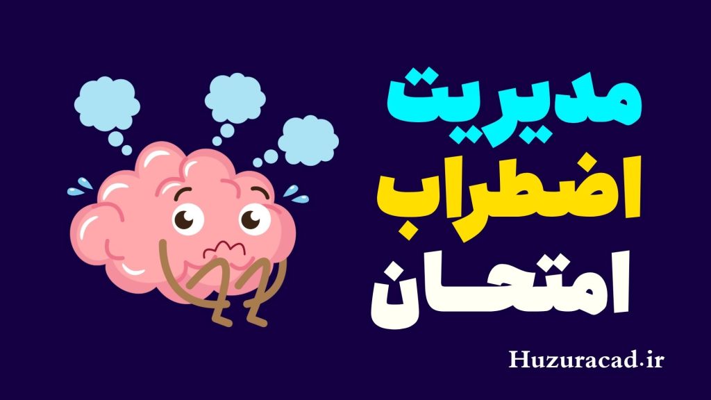 مدیریت اضطراب امتحان با ۱۰ تکنیک سریع! 1 مدیریت اضطراب امتحان