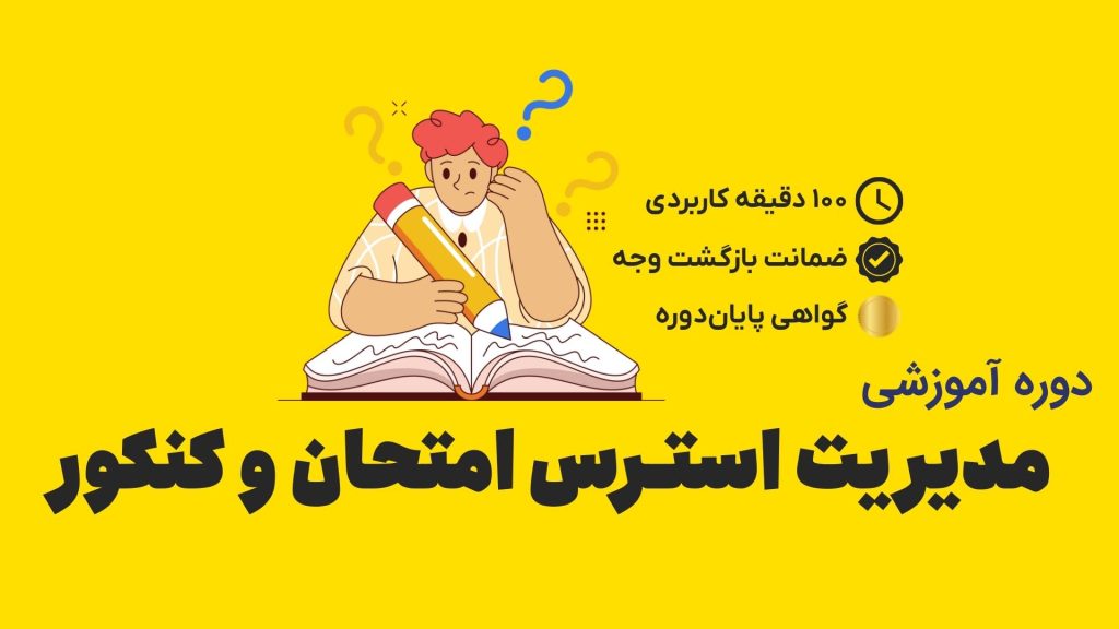 مدیر یت استـرس امتحان و کنکور